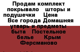 Продам комплект покрывало , шторы и подушечки  › Цена ­ 8 000 - Все города Домашняя утварь и предметы быта » Постельное белье   . Крым,Ферсманово